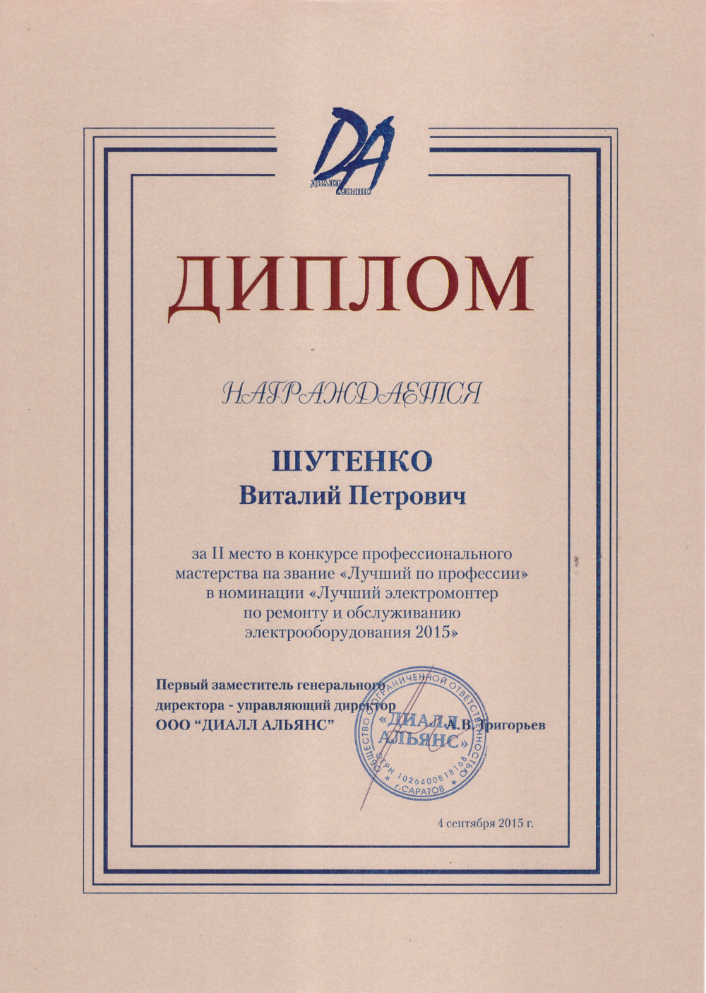 Диплом DA